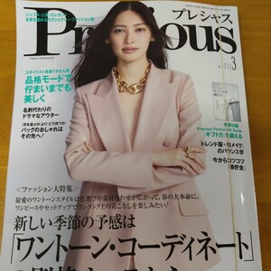 Preciousプレシャス2024年3月号 別冊付録「ギフト力」を鍛える　鈴木保奈美　新生GUCCI「モード」と「エレガント」他 