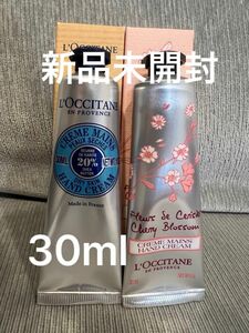 ロクシタン ハンドクリーム　シア　チェリー　新品未開封　30ml