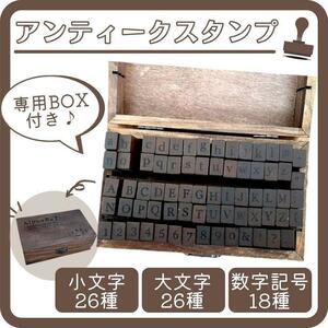 アンティーク アルファベット 数字 スタンプ 70個 木箱 はんこ