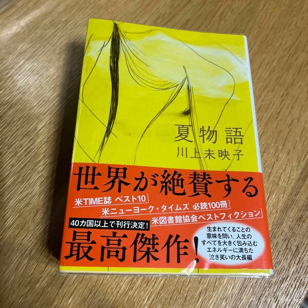 夏物語 （文春文庫　か５１－５） 川上未映子／著