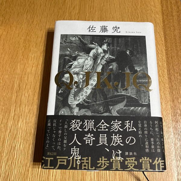QJKJQ 佐藤究