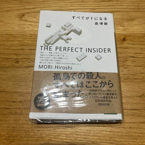 すべてがＦになる　Ｔｈｅ　ｐｅｒｆｅｃｔ　ｉｎｓｉｄｅｒ （講談社文庫） 森博嗣／〔著〕