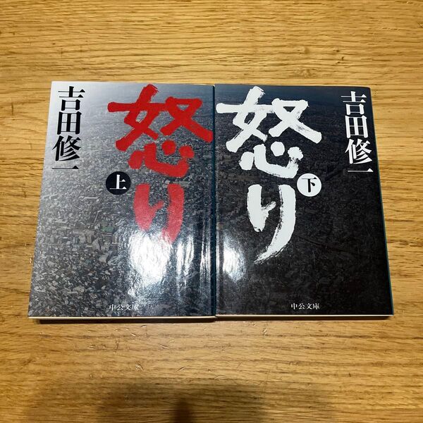怒り 上 (中公文庫 よ43-2) 吉田修一/著