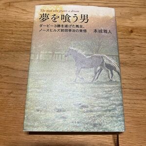 夢を喰う男　ダービー３勝を遂げた馬主、ノースヒルズ前田幸治の覚悟 本城雅人／著