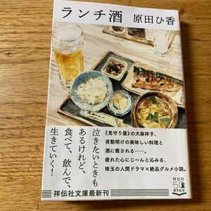 ランチ酒 （祥伝社文庫　は２０－１） 原田ひ香／著