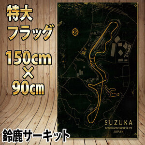 鈴鹿サーキットコース フラッグ　P281　レーシングコース　USAバナー ホンダ motoGP ヤマハ ポスター タペストリー ガレージ装飾 F1グッズ