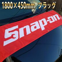 スナップオン フラッグ 45×180cm 旗 看板 Snap-on バナー ツール 自動車 工具 タペストリー R02 バイクガレージ装飾 snapon USA雑貨_画像2