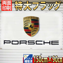 ポルシェ フラッグ 150㎝×90㎝ P37 バナー 旗 看板 インテリア タペストリー ポスター PORSCHE 911 スポーツカー ハトメ補強 ガレージ装飾_画像3