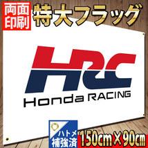 HRC 特大フラッグ P369 Newロゴ 旗 看板 バナー HONDA ガレージインテリア 世田谷ベースポスター ホンダ Racing TEAM CBR 1000RR CB バイク_画像1