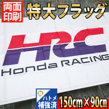 HRC 特大フラッグ P369 Newロゴ 旗 看板 バナー HONDA ガレージインテリア 世田谷ベースポスター ホンダ Racing TEAM CBR 1000RR CB バイク_画像2