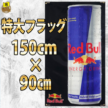 P91 レッドブル エナジードリンク フラッグ 限定 旗 RedBull 看板 BAR タペストリー ポスター 特大 モンスター eスポーツ アメリカン雑貨_画像2