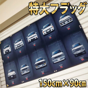 GT-R フラッグ ■高品質 150×90㎝ P201 R35 タペストリー ガレージ装飾 旧車 スカイライン 日産 歴代一覧 バナー NISSAN グッズの画像3