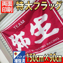 弥生　フラッグ P260 旗 限定ポスター USAバナー ノベルティー雑貨 TEAM弥生 桔梗 暴走族 ガレージ雑貨 旧車會 ハコスカ 昭和タペストリー_画像2