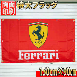 Ferrariバナー P224 ガレージ雑貨 USAタペストリー フェラーリ インテリア旗 ガレージ装飾バナー ディスプレイ 看板 フラッグ カーショップ