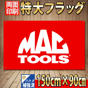 マックツール フラッグ P86 両面印刷・ハトメ補強済 MAC TOOL USA ガレージ装飾バナー バイク 工具 輸入 インテリア雑貨 自動車 旗 のぼり