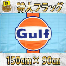 Gulf フラッグ 特大サイズ P87 150cm×90cm ガルフバナー 旗 タペストリー オイル ガレージ装飾 ポルシェ アメリカン雑貨 看板 ポスター _画像2