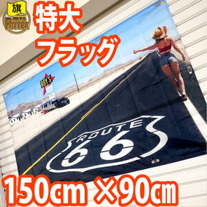 ■ルート66 フラッグ P81 ROUTE66 ハーレーダビッドソン アメリカン雑貨 アメ車 世田谷ベース 看板 旗 バナー ポスター ガレージ装飾 ロゴ