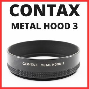 C03/5068B / コンタックス CONTAX METAL HOOD 3 【メタルフード】　口径 86mm
