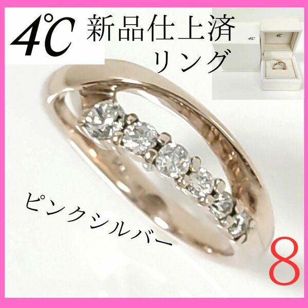 【極美品】☆4℃　ヨンドシー　リング　8号　ピンクシルバー　石付　指輪