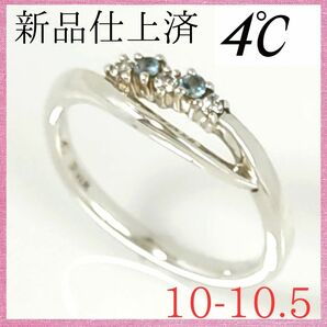 【極美品】☆4℃　ヨンドシー　リング　10-10.5　青石　シルバー　指輪