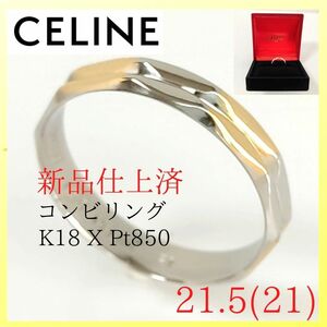 【仕上げ済極美品】☆セリーヌ　CELINE　リング　21.5（21）K18　Pt850　コンビ