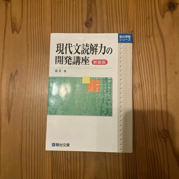 現代文読解力の開発講座　新装版 （駿台受験シリーズ） 霜栄／著