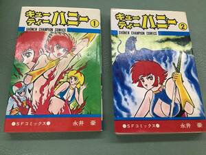 キューティーハニー 全2巻　永井豪 　秋田書店少年チャンピオン・コミックス　昭和５５年重版