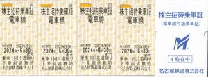 ★送料込★名鉄 名古屋鉄道 株主優待乗車証 4枚セット 2024.6.30まで　