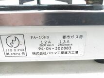 ♪Paloma パロマ ガスコンロ PA-10HS 都市ガス用 一口コンロ調理器具 元箱/取説付き A031907H @80♪_画像10