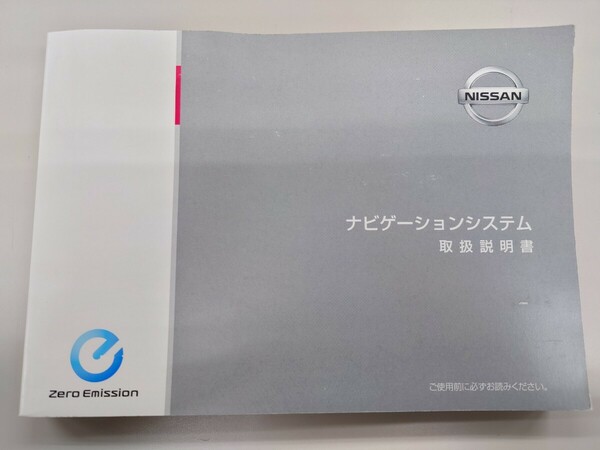 ★送料込・税込★日産リーフ ZE0/AZE0 純正ナビ ナビゲーション 取扱説明書 取説 NISSAN