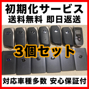 送料無料 安心保証付 トヨタ レクサス スバル スマートキー 初期化 代行 リセット 再登録可能 3個セット 311371