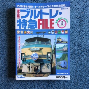 決定版　ブルトレ・特急ＦＩＬＥ （学研ムック） 学研鉄道編集部　編