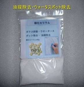 【即納】【実証画像】酸化セリウム　使い易い100ｇ　油膜・ウオータースポット除去　ガラス研磨