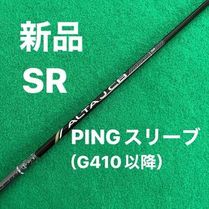 【新品】PING ALTA JCB ブラック SR ピン G410/G425/G430 ドライバー用