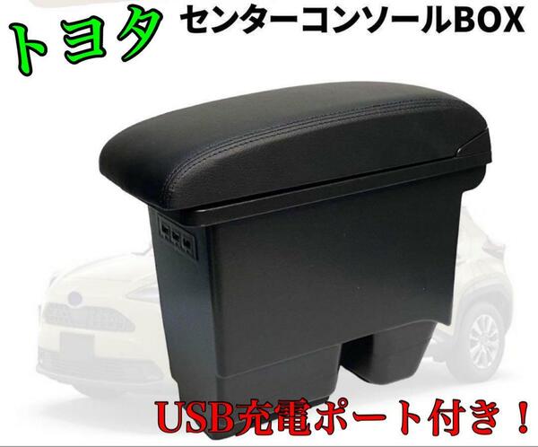 トヨタ☆ヤリスクロス R2.8-現行 コンソールボックス　アームレスト　USB
