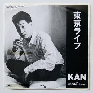 貴重 見本盤 7インチレコード〔 KAN カン 東京ライフ 〕非売品 '89 / 君から目がはなせない