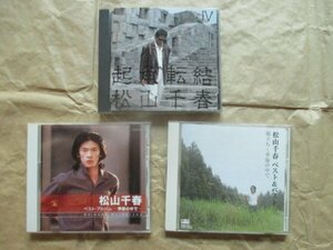 ３点セット◆【松山 千春】◆ＣＤ◆ベスト盤２枚！！◆超お買い得です