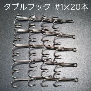 新品 ダブルフック ＃1×20本 ブラックバス ビッグベイト 鯰　タコエギにも