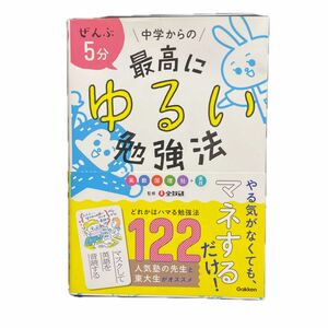 最高にゆるい勉強法　中学5教科　東大生おすすめ