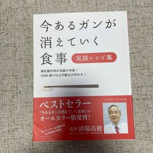 今あるガンが消えていく食事　実践レシピ集 （マキノ出版ムック） 済陽　高穂　監修