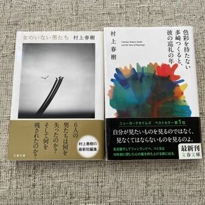 色彩を持たない多崎つくると、彼の巡礼の年 女のいない男たち（文春文庫） 村上春樹／著