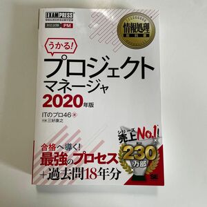 プロジェクトマネージャ　対応試験ＰＭ　２０２０年版 （情報処理教科書） ＩＴのプロ４６／著