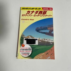 地球の歩き方　カナダ西部　Ｂ１７ （’１５－１６　地球の歩き方Ｂ　　１７） （２０１５～２０１６年版） 地球の歩き方編集室／編集