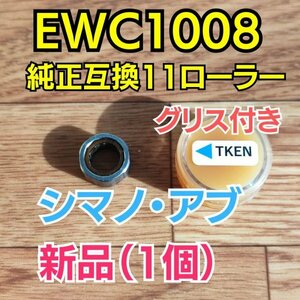 【グリス付き】EWC1008 純正互換 シマノ アブ アブガルシア abu AbuGarcia shimano ワンウェイクラッチベアリング/ローラークラッチ 1個