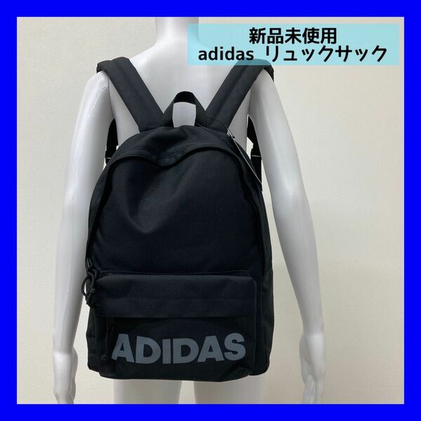 新品　adidas リュックサック　バックパック　ブラック　アウトドア　 軽量　アディダス　通勤　通学　ユニセックス