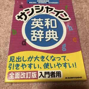 サンシャイン英和辞典 全面改訂版 / 開隆堂