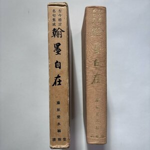 【洛座】藤原楚水編 古今格言 名句集成 翰墨自在 清雅堂發行 昭和四十五年三月一日印刷 昭和四十五年三月十日發行 篆刻 中国骨董 ◆