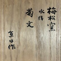 大本教特集 出口直日 作 梅松窯 菊紋 水指 共箱＜ 京都亀岡霊界物語出口王仁三郎 茶道具京焼 清水焼 楽焼_画像4