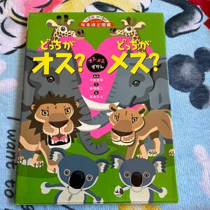 どっちがオス？どっちがメス？　オスメスずかん （ニューワイドなるほど図鑑） 今泉忠明／監修　高岡昌江／文　友永たろ／絵