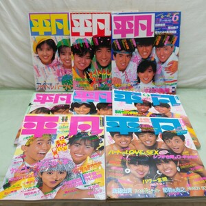 平凡/Heibon 1985年 1月～11月 まとめて セット レトロ 雑誌 アイドル 当時物